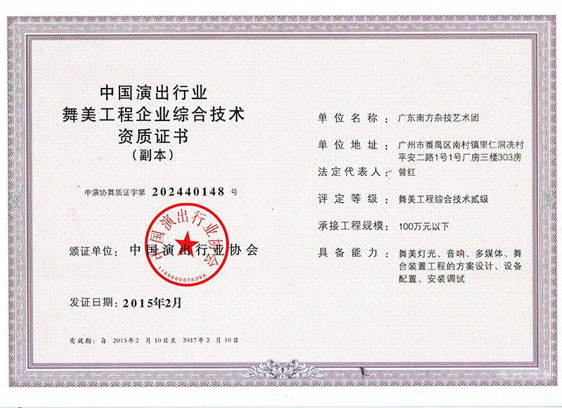 南方雜技團搭建資質