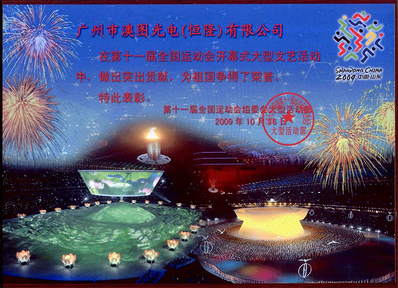 十一屆全運會開幕式