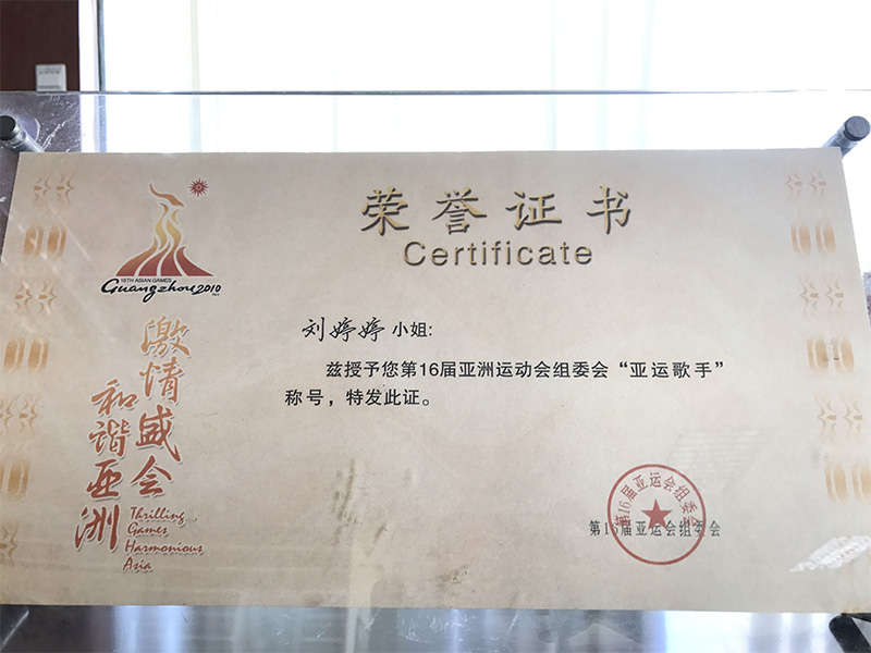 藝人劉亭婷獲第16屆亞運(yùn)會(huì)組委會(huì)“亞運(yùn)歌手”稱號(hào)