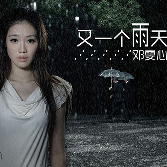 鄧雯心《又一個(gè)雨天》