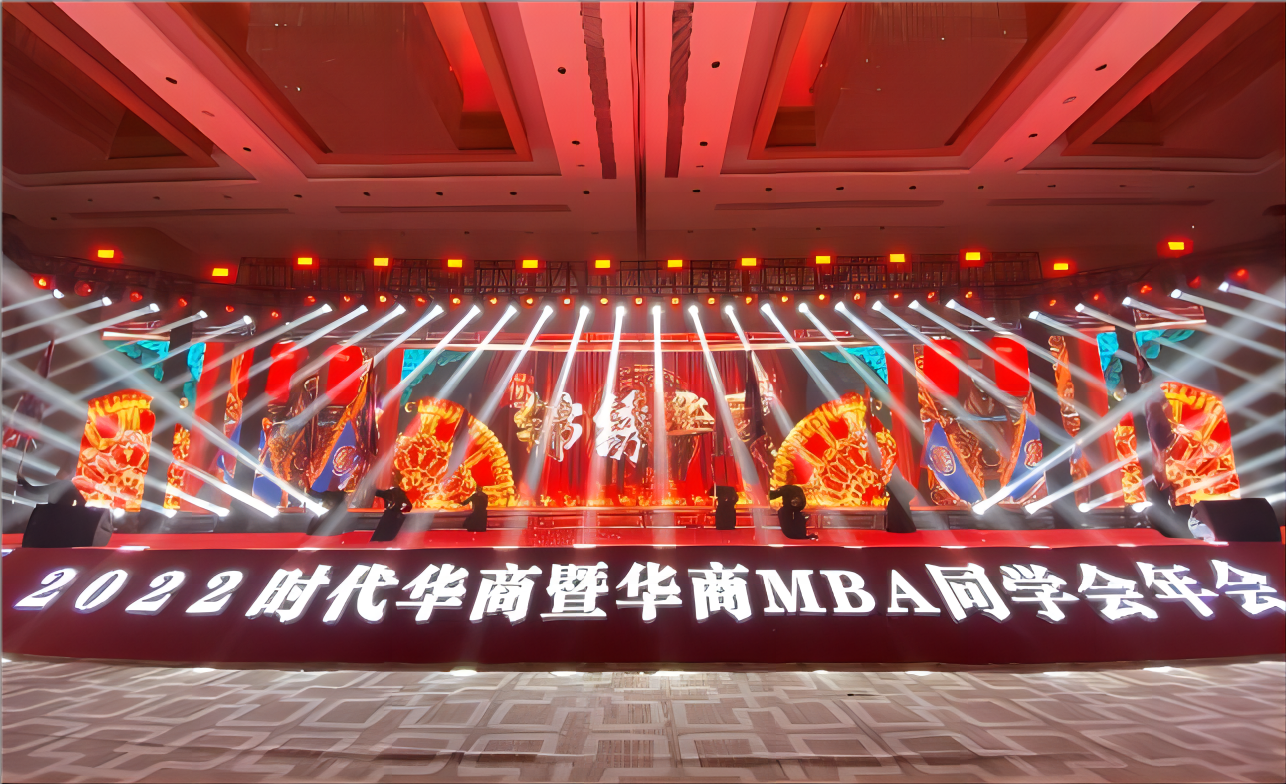 時代華商暨華商MBA同學會年會